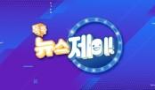 톡톡 뉴스제이