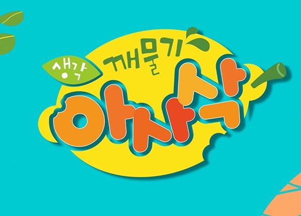 생각깨물기 아사삭