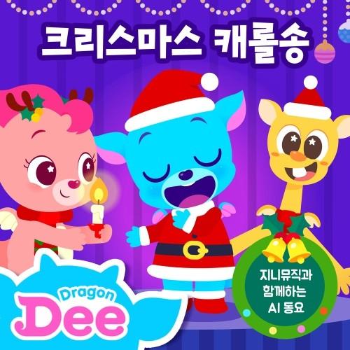 드래곤디 크리스마스 캐럴 시리즈