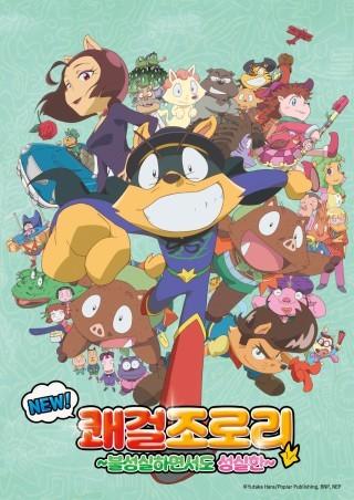 New! 쾌걸조로리 ~불성실 하면서도 성실한~