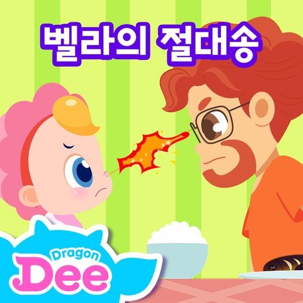 드래곤디 벨라 가족의 절대송