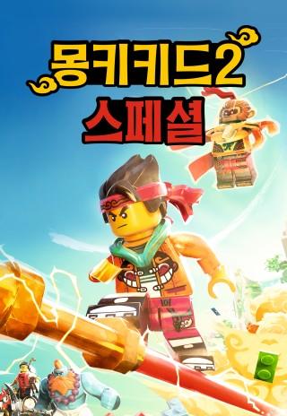 몽키키드 시즌2 스페셜