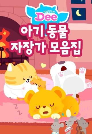 드래곤디 아기 동물 자장가 모음집