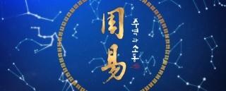 주역과 소통