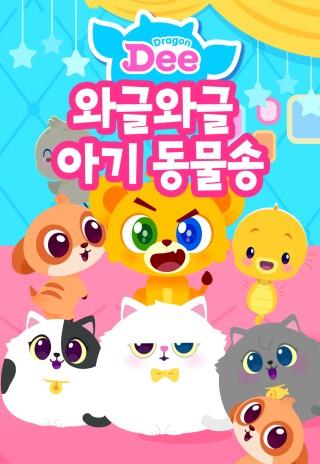 드래곤디 와글와글 아기 동물송