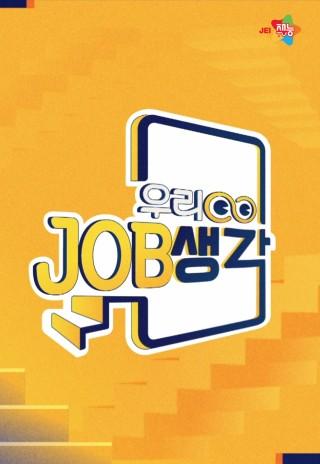 우리아이 JOB생각
