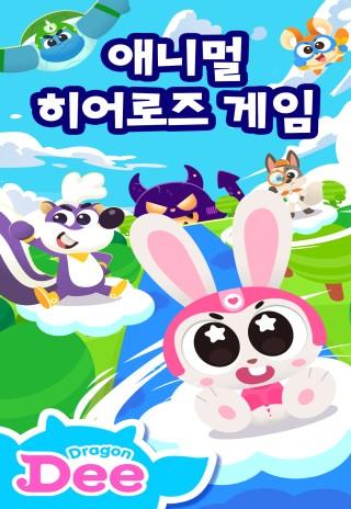 드래곤디 애니멀 히어로즈 게임