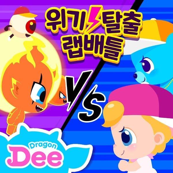 드래곤디 위기탈출 랩배틀