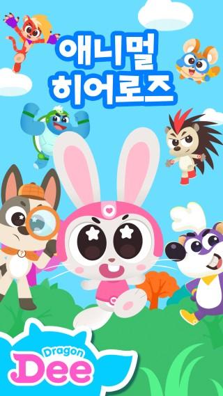 드래곤디 애니멀 히어로즈