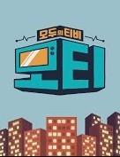모두의 티비