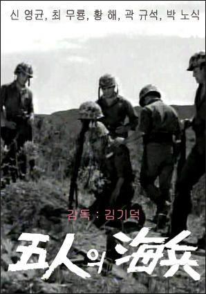 5인의 해병