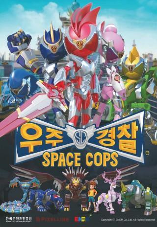 스페이스 캅스