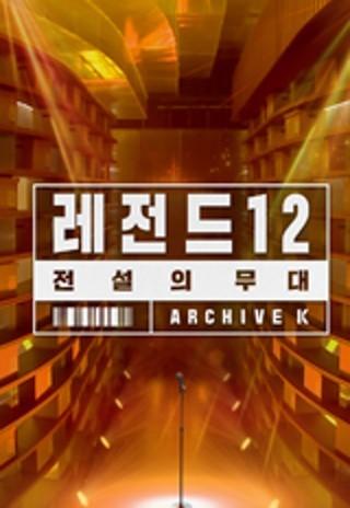 전설의 무대 레전드 12