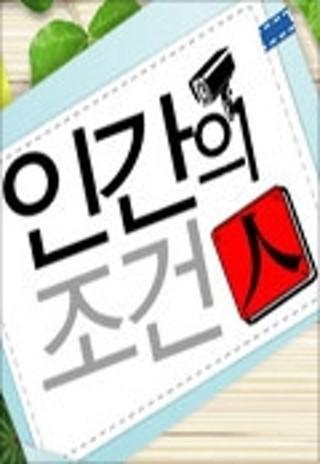 인간의 조건