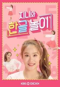 지니와 한글놀이 시즌 2