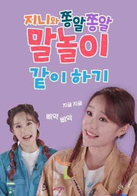 지니와 쫑알쫑알 말놀이 같이하기 시즌 3