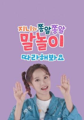 지니와 쫑알쫑알 말놀이 따라해봐요 시즌 3