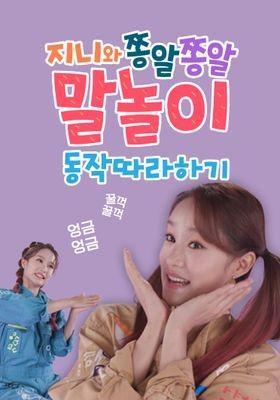 지니와 쫑알쫑알 말놀이 동작 따라하기 시즌 2