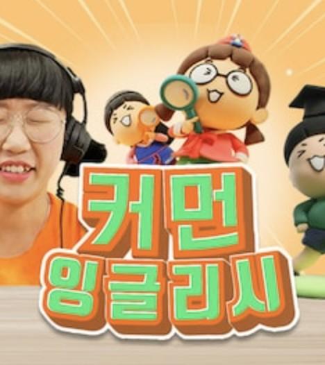 흔한 남매의 커먼잉글리시 시즌 1