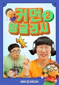 흔한 남매의 커먼잉글리시 시즌 2