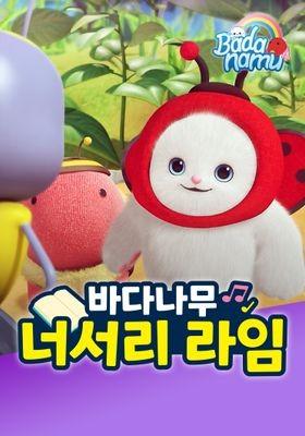 바다나무 너서리라임