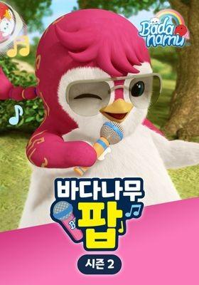 바다나무 팝 시즌 2