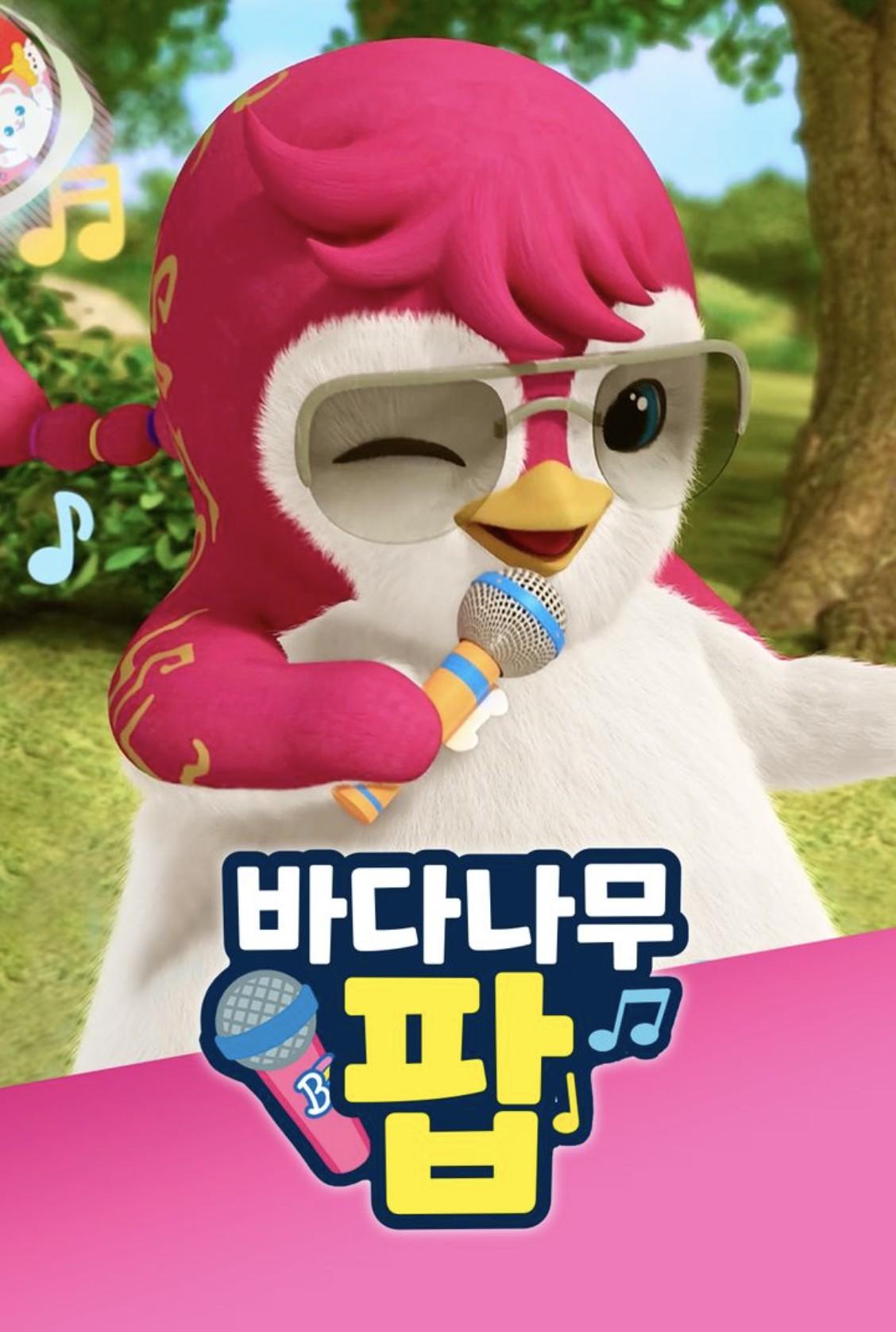 바다나무 팝 시즌 3