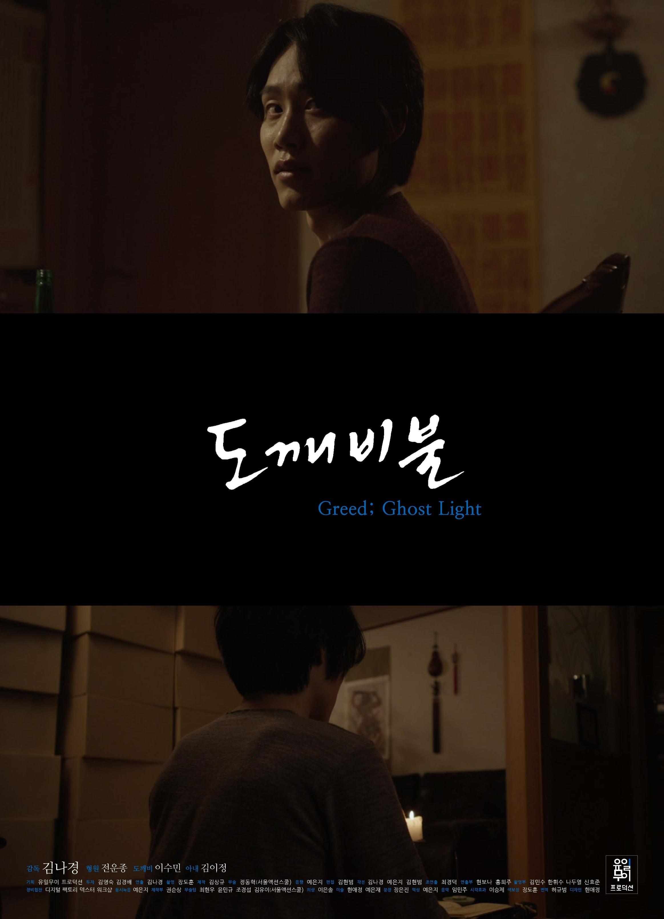 도깨비 불