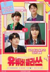 유튜버 클라쓰 시즌 1
