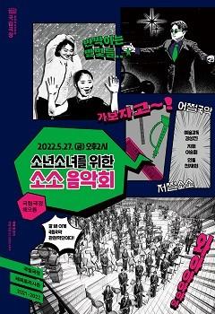 국립국악관현악단 <소년소녀를 위한 소소음악회>