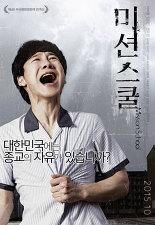 미션스쿨