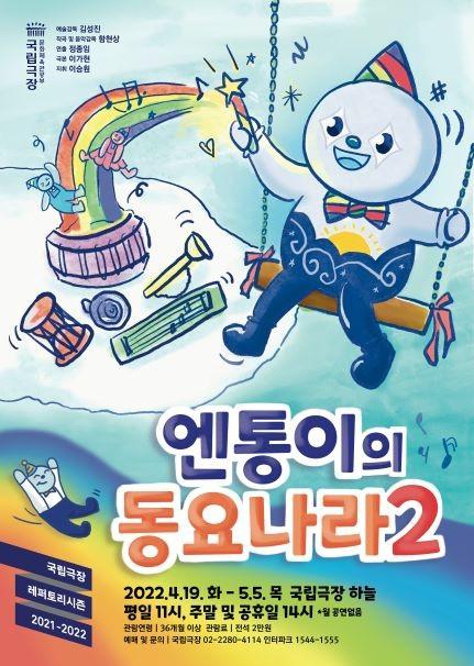 국립국악관현악단 <엔통이의 동요나라 2>