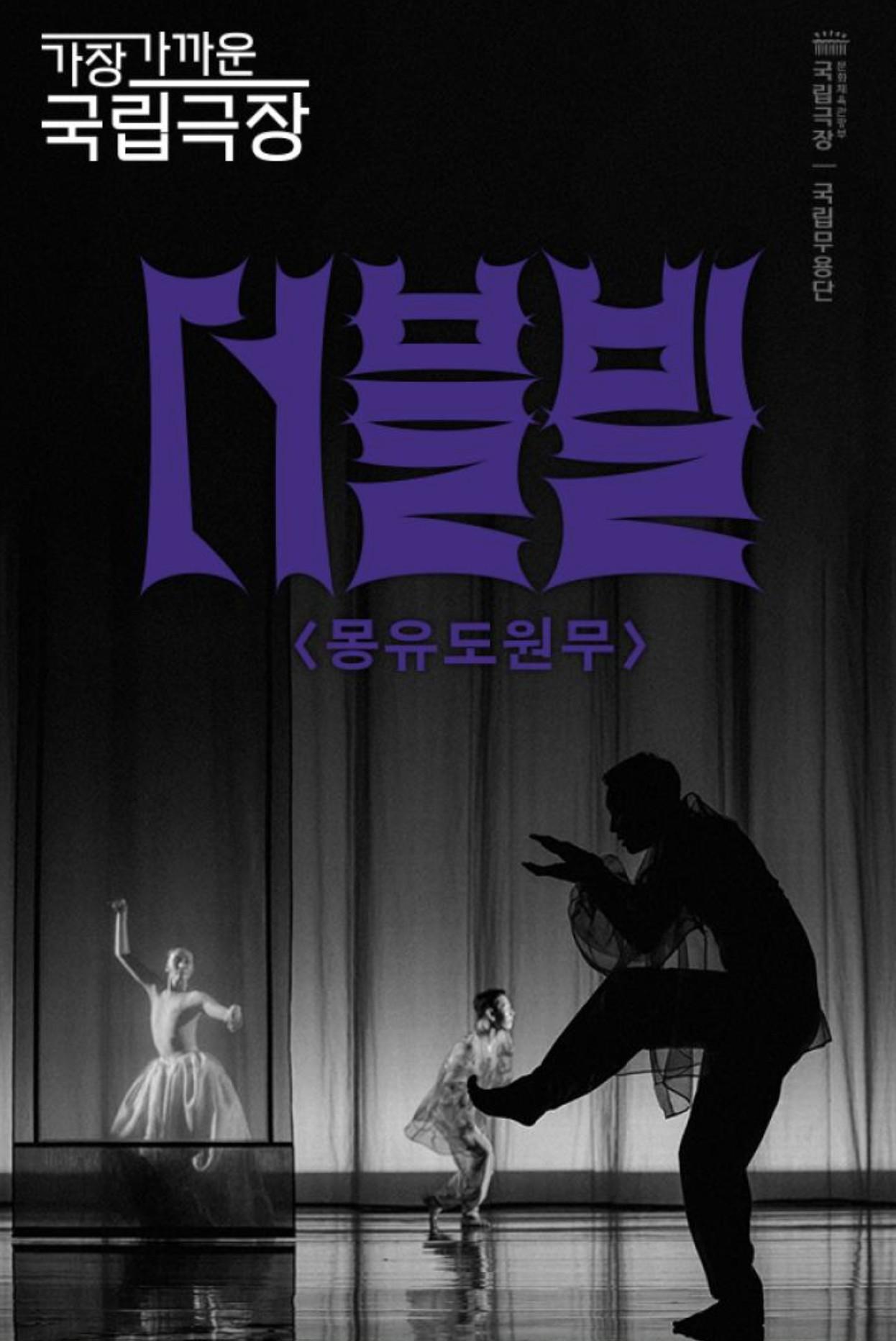 국립무용단 <더블빌: 몽유도원무>