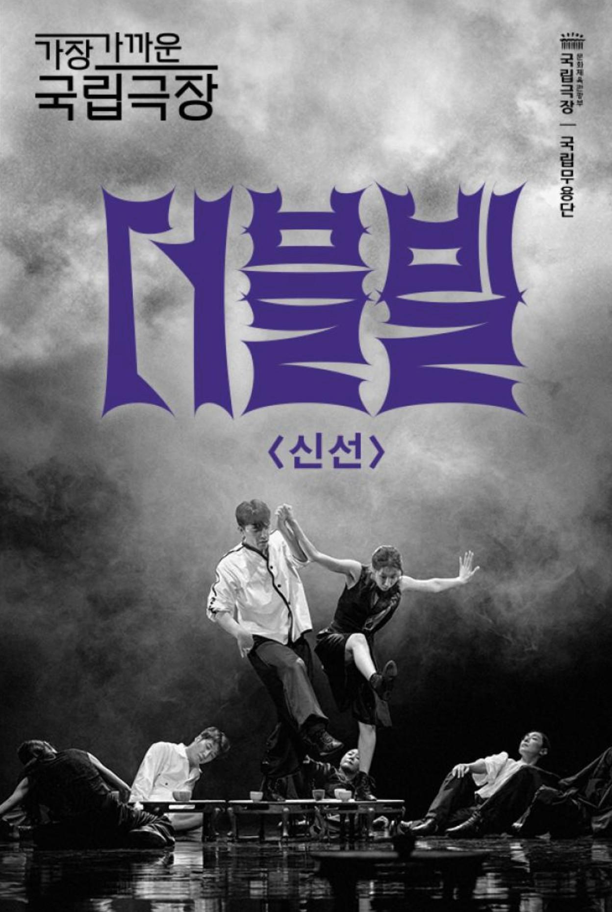 국립무용단 <더블빌: 신선>