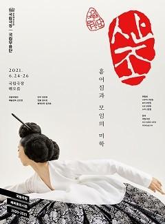 국립극장 - 국립무용단 <산조>