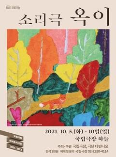 무장애공연 <소리극 옥이>