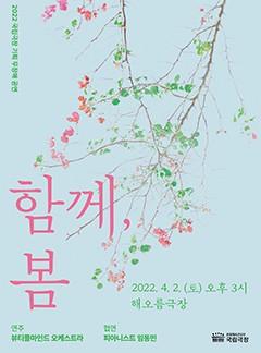 무장애공연 <함께, 봄>