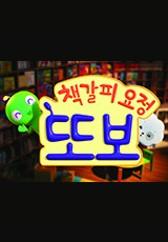 책갈피 요정 또보 시즌 2
