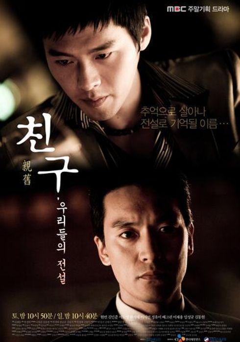 친구, 우리들의 전설