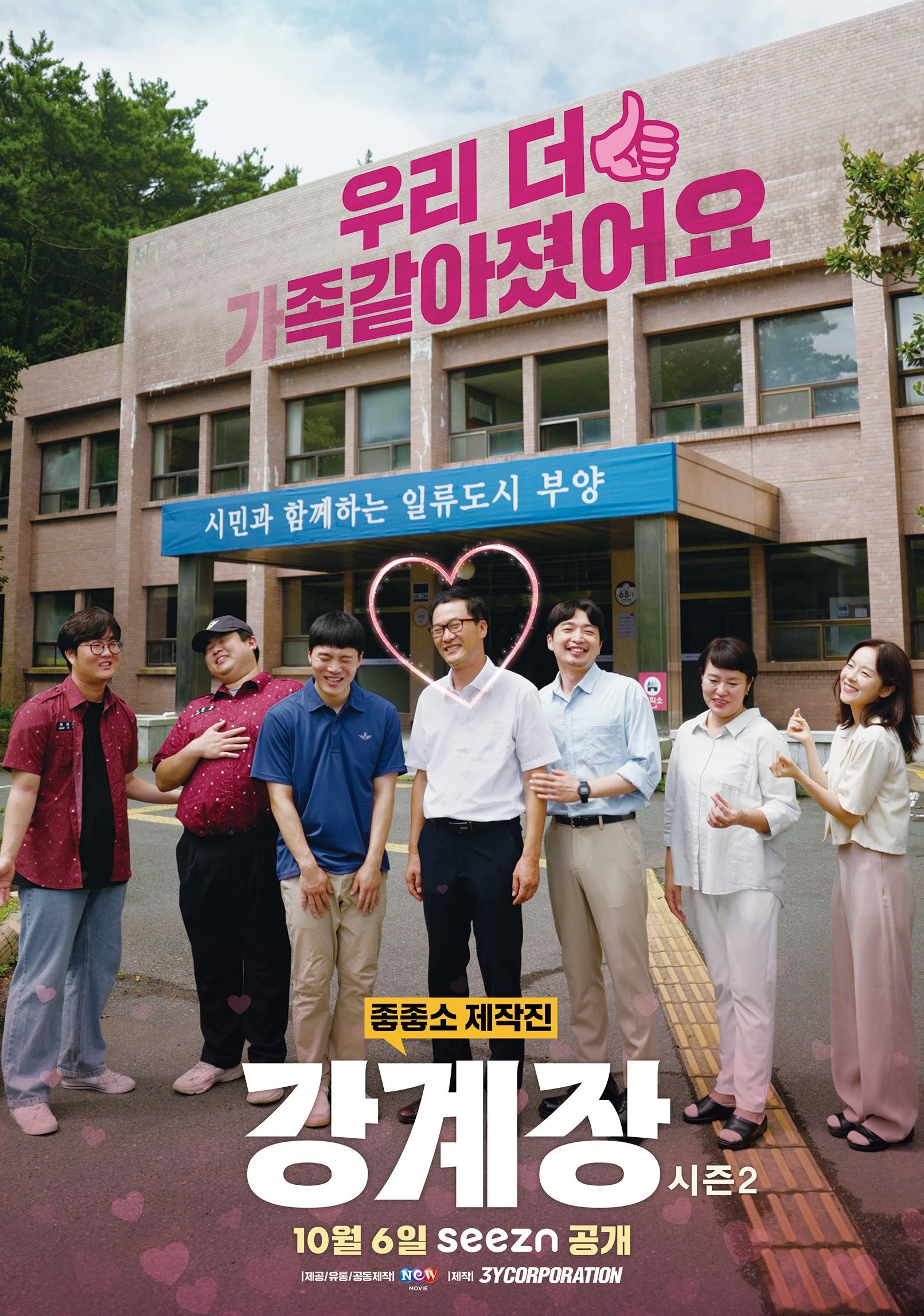 강계장 시즌 2