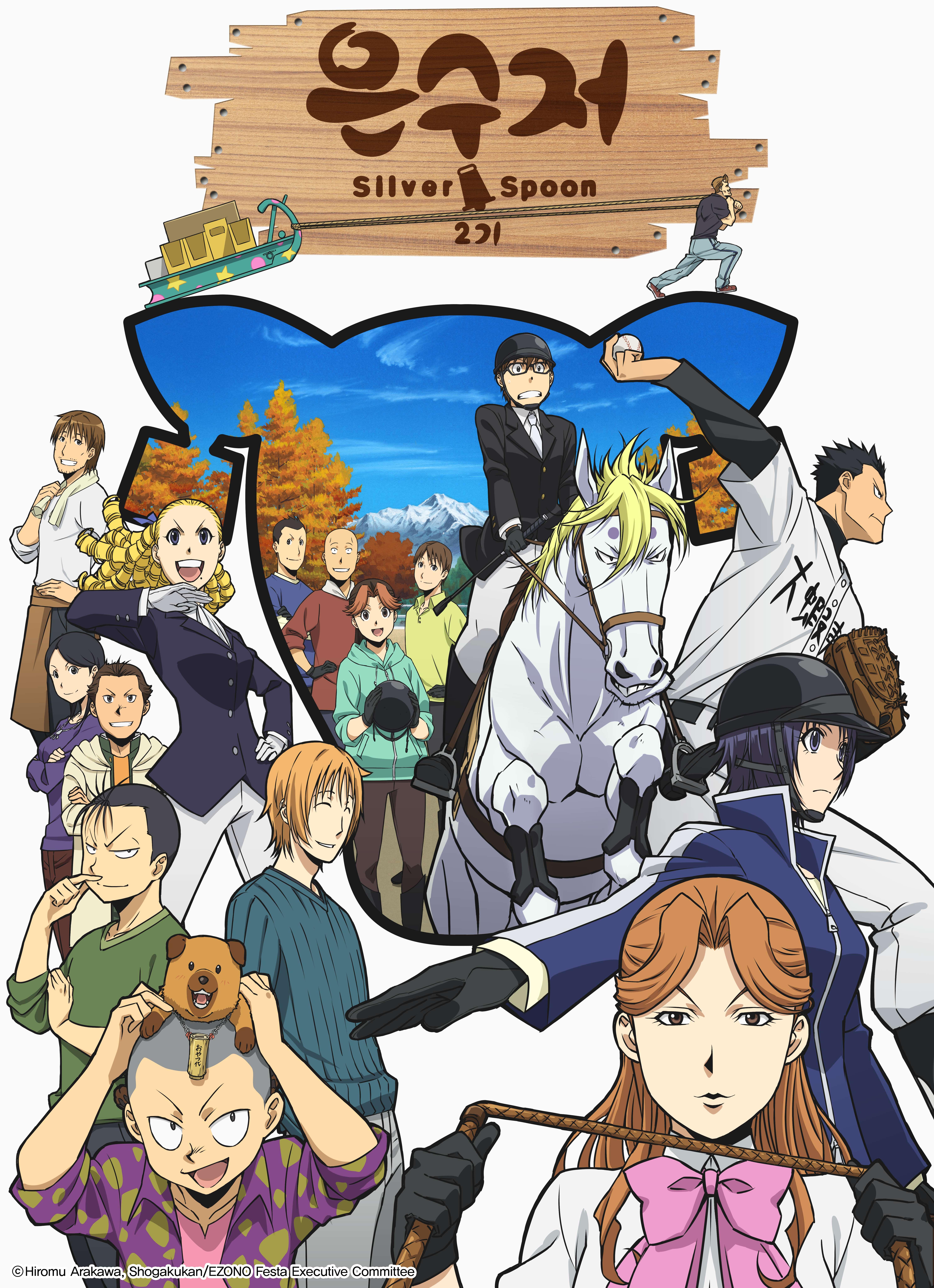 은수저 Silver Spoon 시즌2