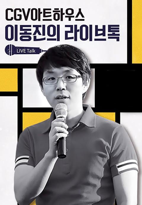 이동진의 라이브톡