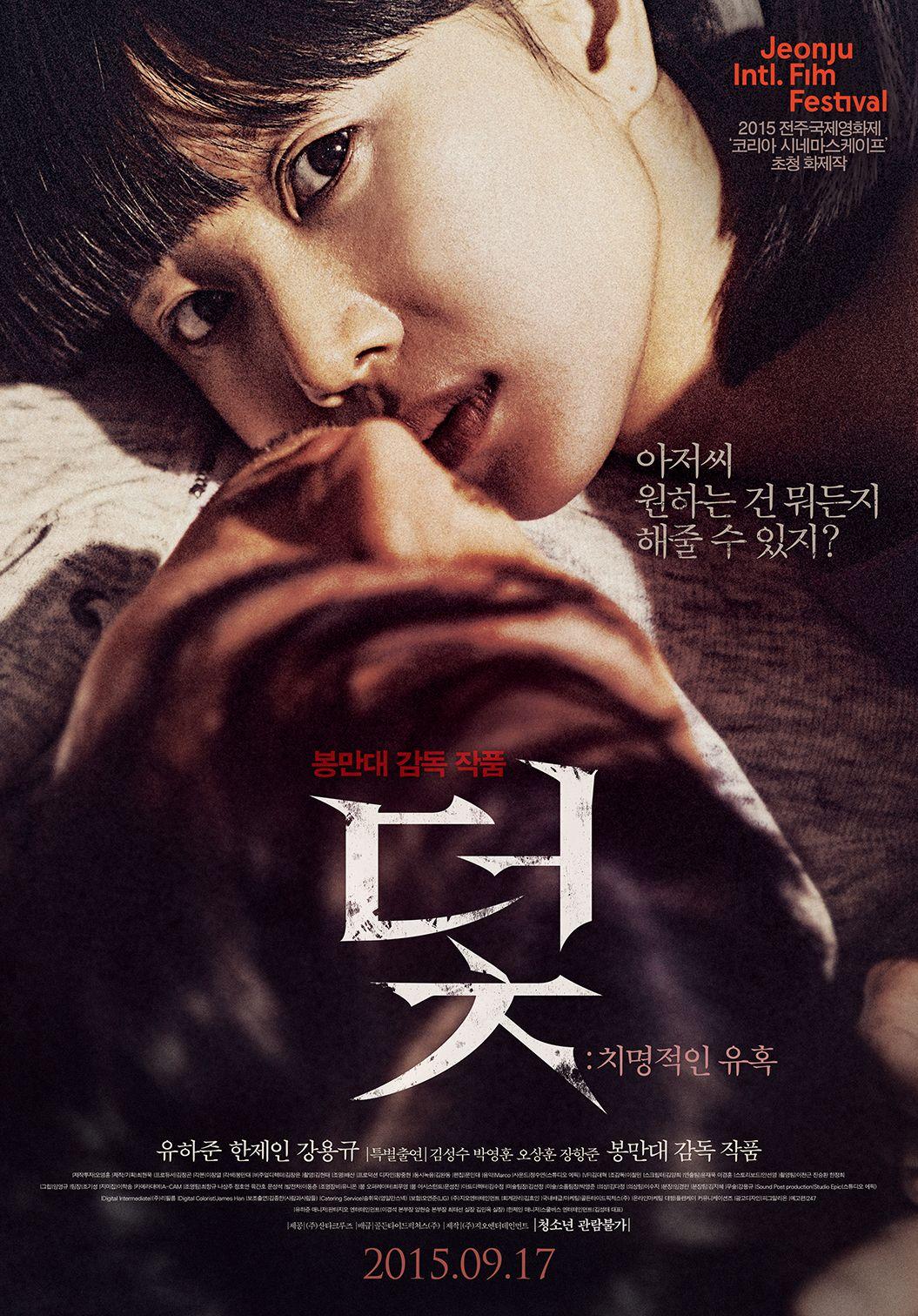 덫: 치명적인 유혹