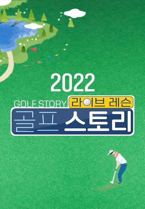 라이브레슨 골프 스토리 2022