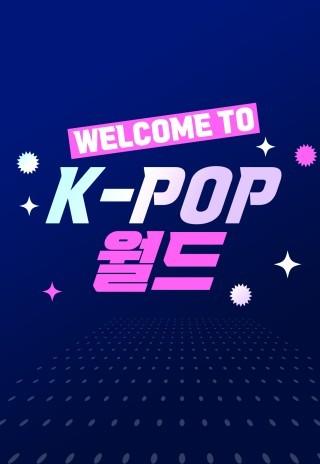 웰컴 투 K-POP 월드