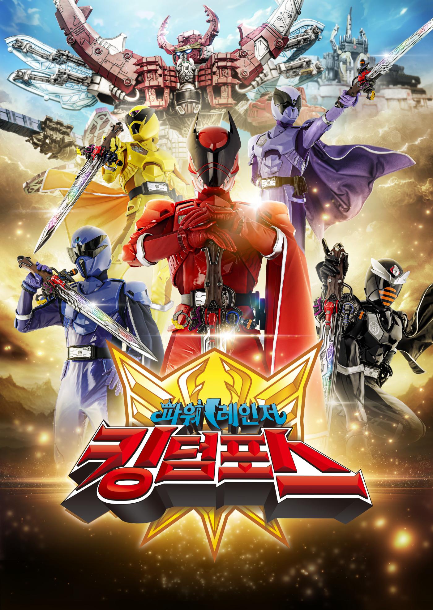 파워레인저 킹덤포스