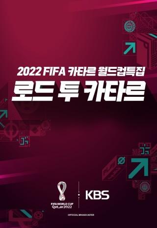 2022 FIFA 카타르월드컵특집 로드 투 카타르