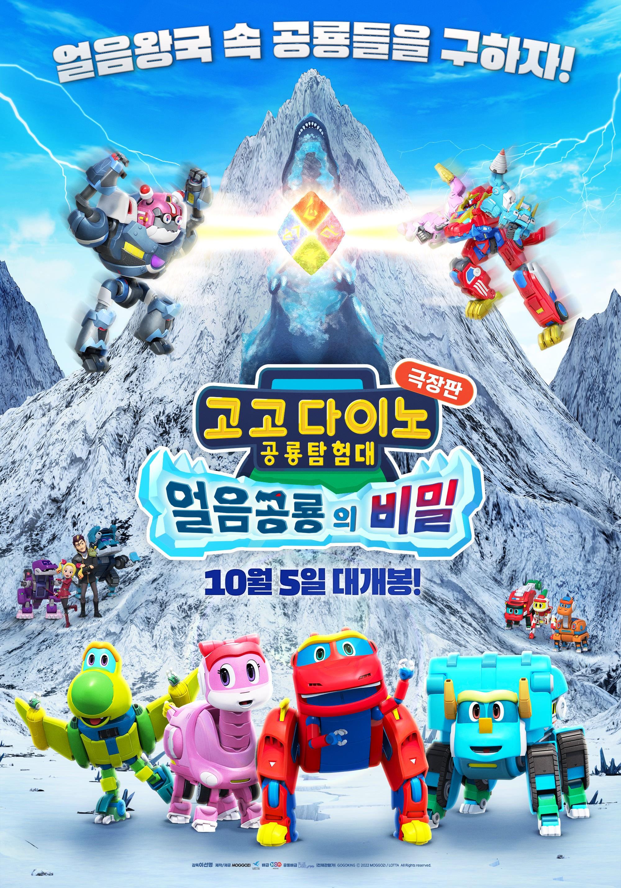 고고다이노: 얼음공룡의 비밀