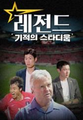 레전드 기적의 스타디움