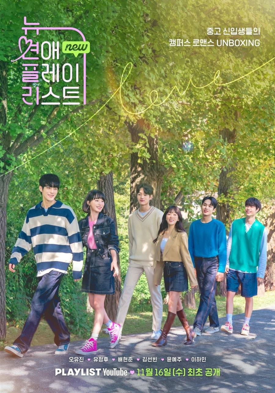 뉴연애플레이리스트
